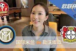 国际比赛日勒沃库森遗憾出局——葡超节点到来；媒体盛赞；年轻球员得到机会